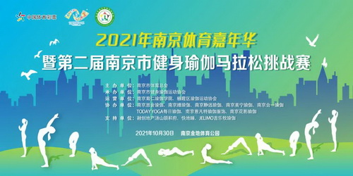 爽！又来了！2021年南京体育嘉年华暨第二届南京市健身瑜伽马拉松挑战赛限额报名中