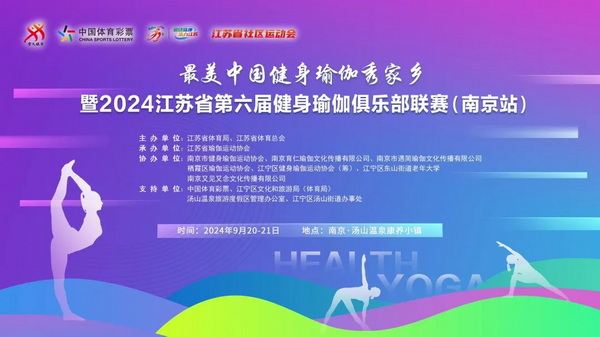 2024江苏省第六届健身瑜伽俱乐部联赛（南京站）报名开启