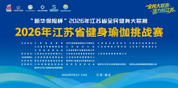 动静皆风雅，赛场绽芳华｜2026江苏健身瑜伽挑战赛圆满落幕